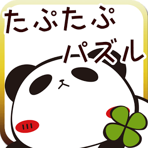 一筆パズル by パンダのたぷたぷ